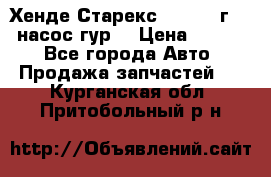 Хенде Старекс 4wd 1999г 2,5 насос гур. › Цена ­ 3 300 - Все города Авто » Продажа запчастей   . Курганская обл.,Притобольный р-н